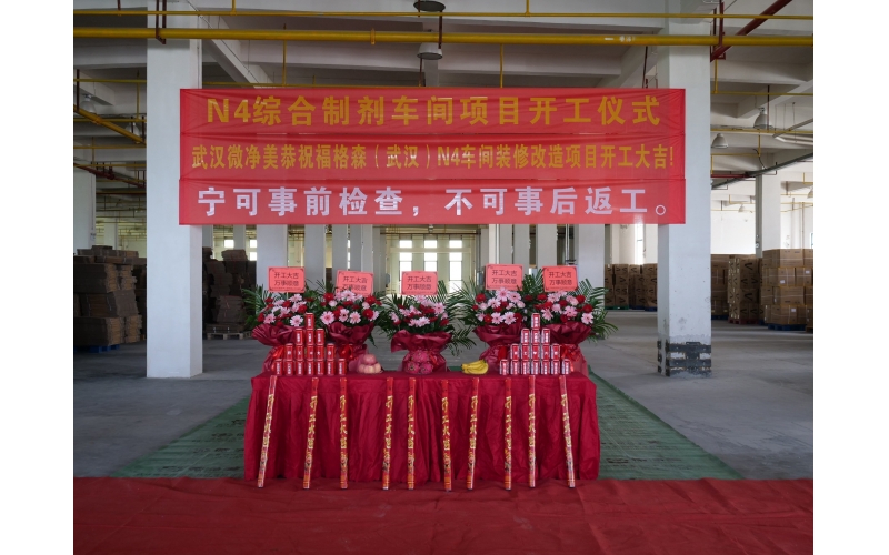 賀：N4綜合制劑車(chē)間裝修改造項目開(kāi)工大吉！